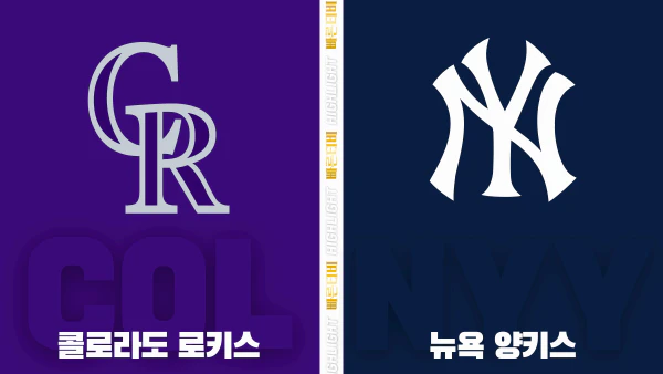 스포츠중계-빠른티비-MLB-콜로라도-뉴욕양키스-해외야구-하이라이트