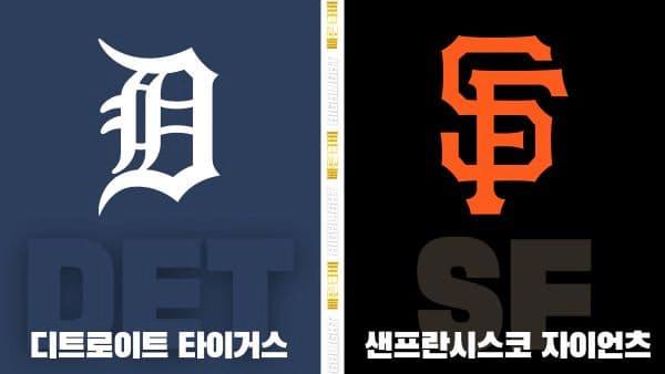 스포츠중계-빠른티비-MLB-디트로이트-샌프란시스코-해외야구-하이라이트