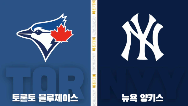 스포츠중계-빠른티비-MLB-토론토-뉴욕 양키스-해외야구-하이라이트