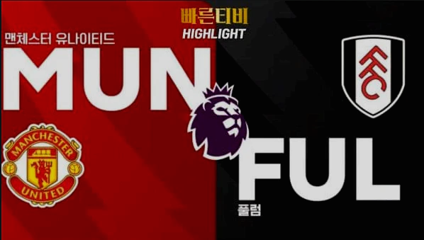 스포츠중계-빠른티비-축구-EPL-맨유-풀럼-해외축구-하이라이트