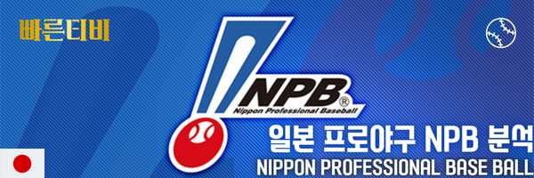 빠른티비-스포츠분석-일본-프로야구-NPB-분석