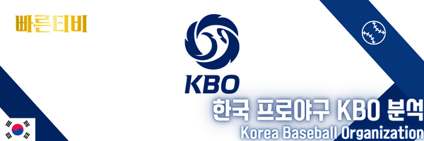 빠른티비-스포츠분석-한국-프로야구-KBO-분석