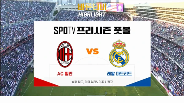 스포츠중계_빠른티비_프리시즌_AC밀란_R.마드리드_해외축구_하이라이트