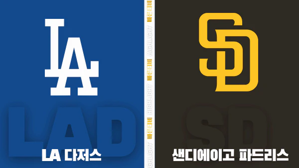 스포츠중계-빠른티비-MLB-LA 다저스-샌디에이고-해외야구-하이라이트