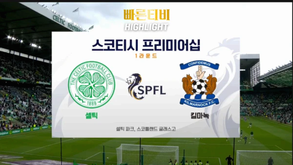 스포츠중계-빠른티비-축구-해외축구-셀틱-킬마녹-하이라이트