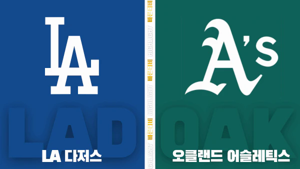 스포츠중계-빠른티비-MLB-LA 다저스-오클랜드-해외야구-하이라이트