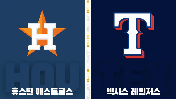 스포츠중계-빠른티비-MLB-휴스턴-텍사스-해외야구-하이라이트