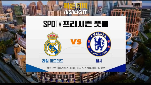 스포츠중계_빠른티비_프리시즌_R.마드리드_첼시_해외축구_하이라이트