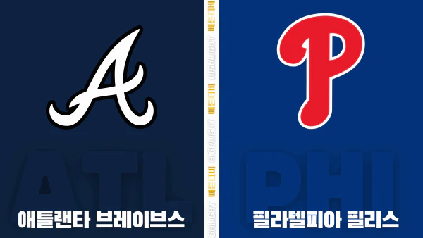 스포츠중계-빠른티비-MLB-애틀랜타-필라델피아-해외야구-하이라이트