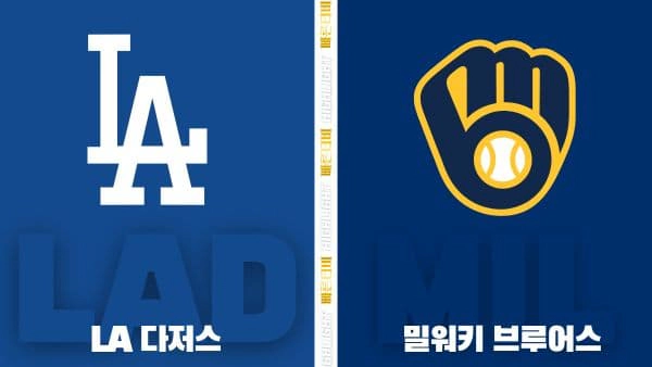 스포츠중계-빠른티비-MLB-LA 다저스-밀워키 -해외야구-하이라이트