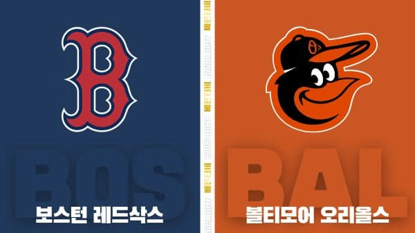 스포츠중계-빠른티비-MLB-보스턴-볼티모어 -해외야구-하이라이트