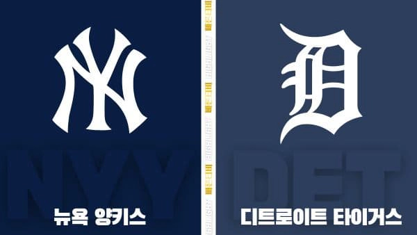 스포츠중계-빠른티비-MLB-뉴욕 양키스-디트로이트-해외야구-하이라이트