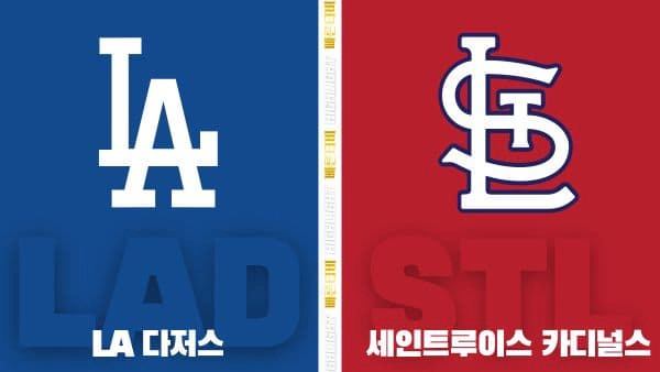 스포츠중계-빠른티비-MLB-LA 다저스-세인트루이스-해외야구-하이라이트