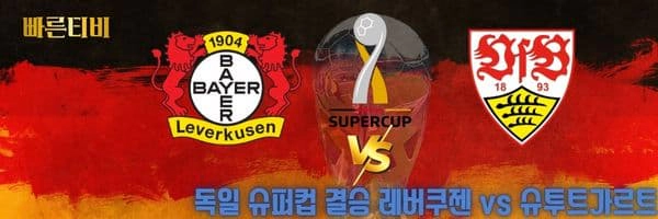 빠른티비-스포츠분석-독일-프로축구-DFL-분석