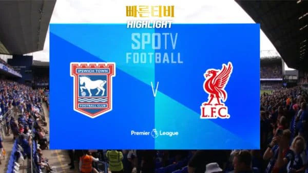 스포츠중계-빠른티비-축구-EPL-입스위치-리버풀-해외축구-하이라이트