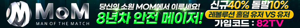 스포츠중계 빠른티비 X 메이저사이트 맘 (MOM)