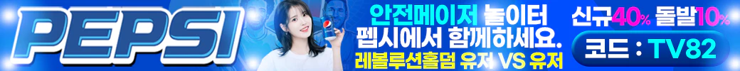 스포츠중계 빠른티비 X 메이저사이트 펩시