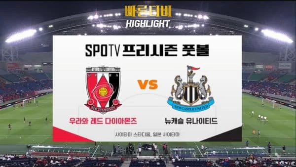 스포츠중계_빠른티비_프리시즌_우라와레즈_뉴캐슬_해외축구_하이라이트