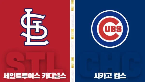 스포츠중계-빠른티비-MLB-세인트루이스-시카고 컵스-해외야구-하이라이트