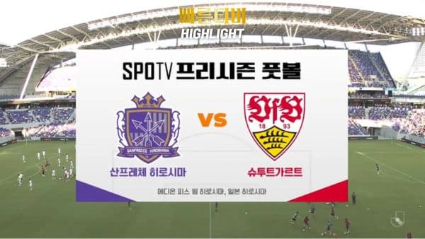 스포츠중계_빠른티비_프리시즌_산프레체 히로시마_슈투트가르트_해외축구_하이라이트