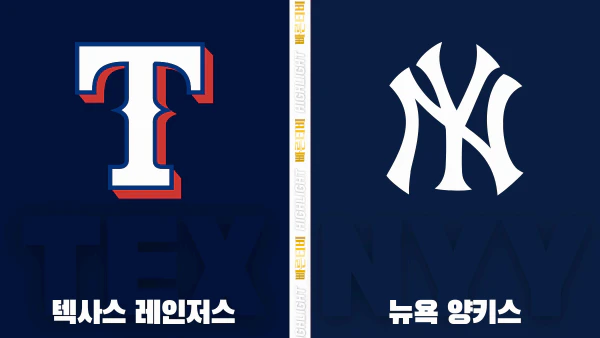 스포츠중계-빠른티비-MLB-텍사스-뉴욕 양키스-해외야구-하이라이트