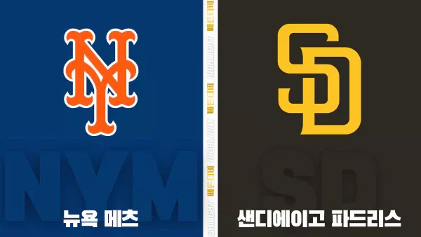 스포츠중계-빠른티비-MLB-뉴욕메츠-샌디에이고-해외야구-하이라이트