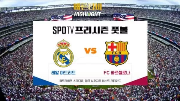 스포츠중계_빠른티비_프리시즌_레알 마드리드_바르셀로나_해외축구_하이라이트