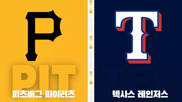 스포츠중계-빠른티비-MLB-피츠버그-텍사스-해외야구-하이라이트