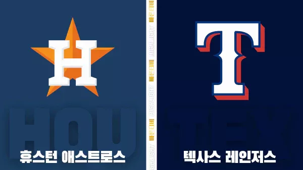 스포츠중계-빠른티비-MLB-휴스턴-텍사스-해외야구-하이라이트