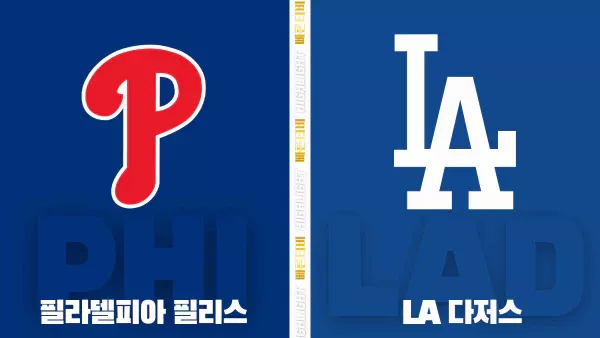 스포츠중계-빠른티비-MLB-필라델피아-LA 다저스-해외야구-하이라이트