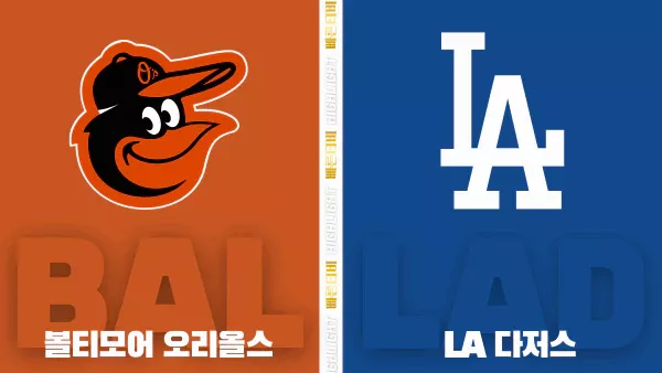 스포츠중계-빠른티비-MLB-볼티모어-LA 다저스-해외야구-하이라이트