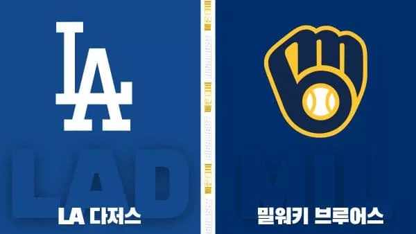 스포츠중계-빠른티비-MLB-LA 다저스-밀워키 -해외야구-하이라이트