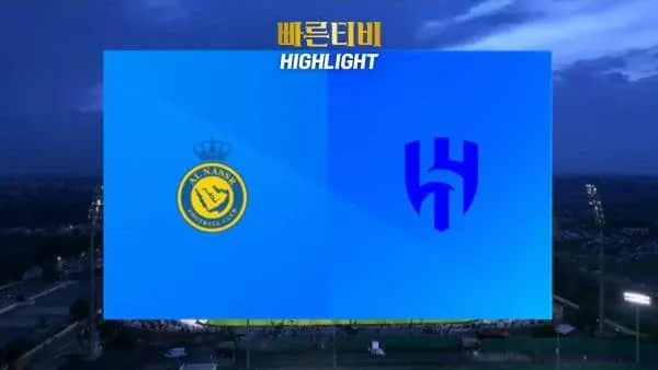 스포츠중계-빠른티비-축구-사우디국왕컵-알 나스르-알 힐랄-해외축구-하이라이트