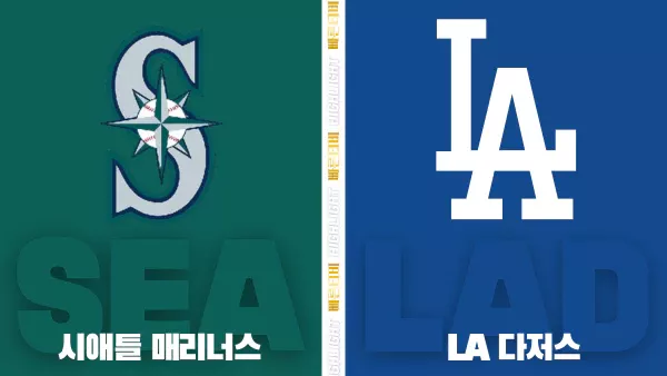 스포츠중계-빠른티비-MLB-LA 시애틀-LA다저스-해외야구-하이라이트