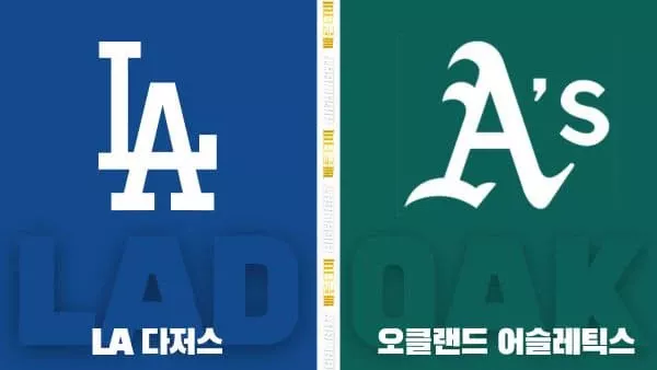 스포츠중계-빠른티비-MLB-LA 다저스-오클랜드-해외야구-하이라이트