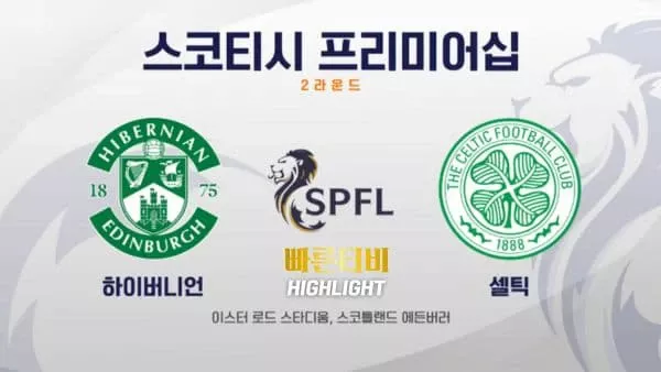 스포츠중계-빠른티비-축구-해외축구-하이버니언-셀틱-하이라이트