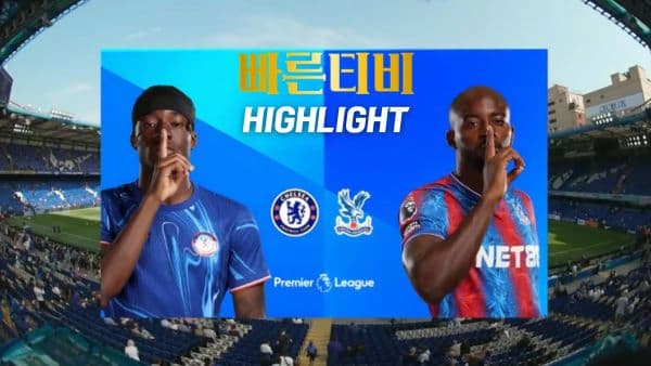 스포츠중계-빠른티비-축구-EPL-첼시-크리스탈 팰리스-해외축구-하이라이트