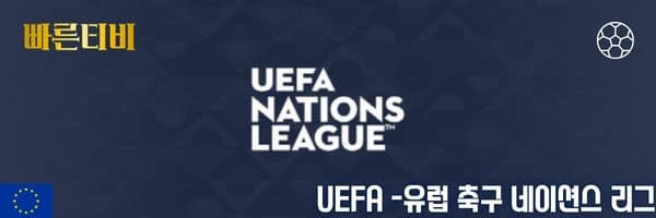 스포츠중계_빠른티비_네이션스리그_네이션스리그 - UEFA _해외축구분석