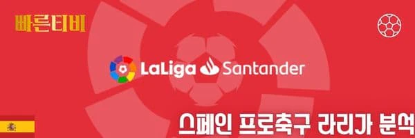 빠른티비-스포츠분석-스페인-프로축구-라리가-분석