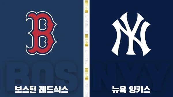 스포츠중계-빠른티비-MLB-보스턴-뉴욕 양키스-해외야구-하이라이트