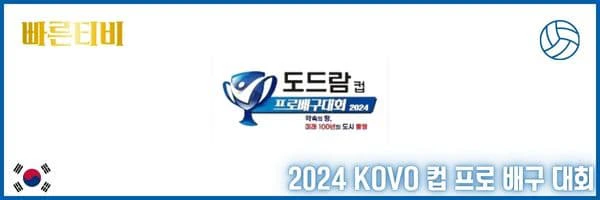 2024-KOVO-컵-프로-배구-대회