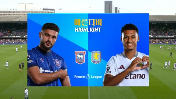 스포츠중계-빠른티비-축구-EPL-입스위치-A.빌라-해외축구-하이라이트