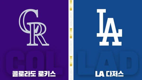 스포츠중계-빠른티비-MLB-콜로라도-LA 다저스-해외야구-하이라이트