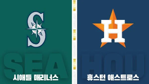 스포츠중계-빠른티비-MLB-시애틀-휴스턴-해외야구-하이라이트