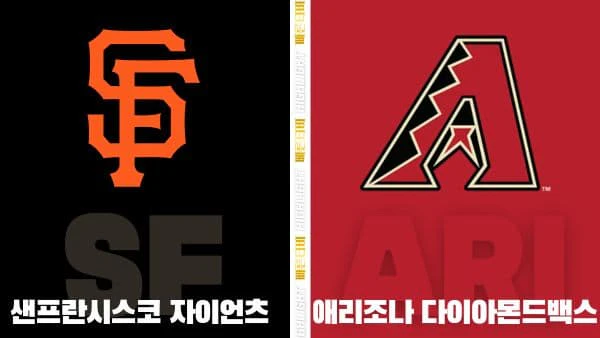 스포츠중계-빠른티비-MLB-샌프란시스코-애리조나-해외야구-하이라이트