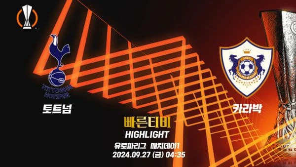 스포츠중계 빠른티비 UEL-유로파-토트넘-카라박-해외축구-하이라이트