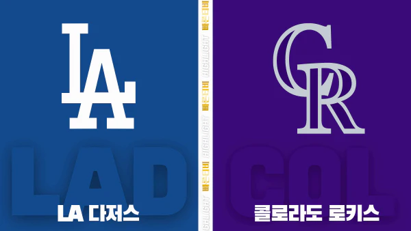 스포츠중계-빠른티비-MLB-LA 다저스-콜로라도-해외야구-하이라이트