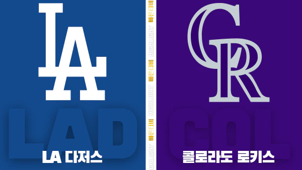 스포츠중계-빠른티비-MLB-LA 다저스-콜로라도-해외야구-하이라이트