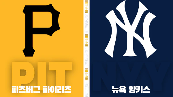 스포츠중계-빠른티비-MLB-피츠버그-뉴욕 양키스-해외야구-하이라이트