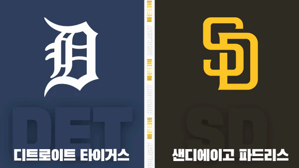 스포츠중계-빠른티비-MLB-디트로이트-샌디에이고-해외야구-하이라이트